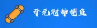 开元财神捕鱼官方网站 - 专业体育赛事平台